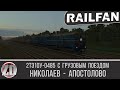 2ТЭ10У-0485 с грузовым поездом на участке Николаев - Апостолово ► ZDSimulator ◄ Сценарий