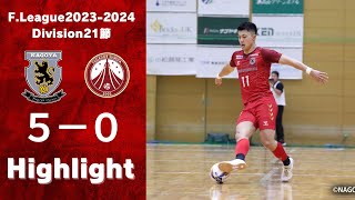 Fリーグ2023-2024 第21節 vs.フウガドールすみだ　ハイライト