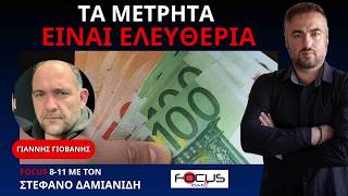 Ο ΓΙΑΝΝΗΣ ΓΙΟΒΑΝΗΣ ΓΙΑ ΨΗΦΙΑΚΟ ΕΥΡΩ, ΔΙΚΗ META ΚΑΙ ΕΘΙΣΜΟ ΣΤΟ INSTAGRAM