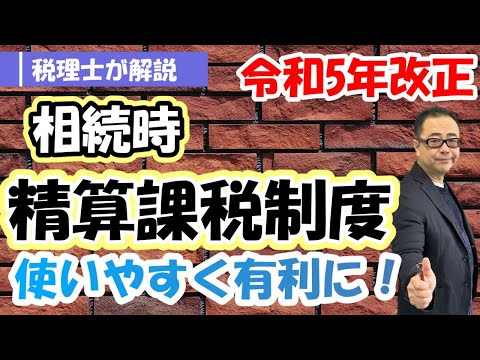 【令和5年改正】相続時精算課税制度は基礎控除枠110万円が新設/暦年贈与110万円との併用は？/小規模宅地等の特例に注意！