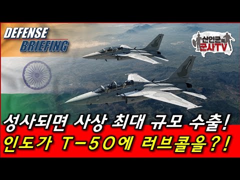 T-50 수출, 성사되면 최대급! 인도, T-50에 러브콜! thumbnail