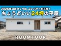 【平屋 福岡】コンパクトが正解！ちょうどいい24坪の平屋｜シンプル設計で快適な暮らしの家｜小さな平屋｜平屋建隊｜Compact平屋｜終の住処｜クローバーハウス