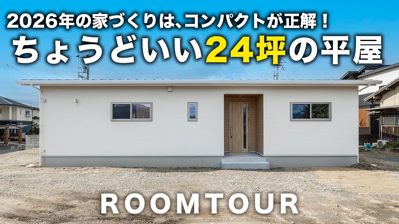 【平屋 福岡】コンパクトが正解！ちょうどいい24坪の平屋｜シンプル設計で快適な暮らしの家｜小さな平屋｜平屋建隊｜Compact平屋｜終の住処｜クローバーハウス