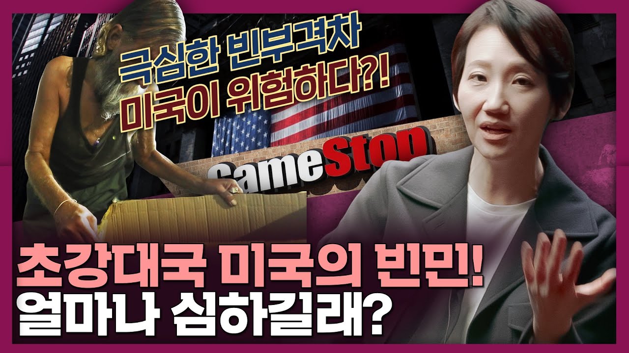 미국의 빈민 문제, 얼마나 심할까? 금융계의 만행(?)과 분노한 개미들! | 미국 빈부격차, 게임스탑, 월스트리트
