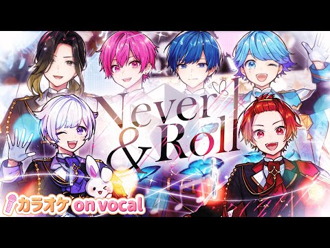 カラオケ】Never ＆ Roll / いれいす 【on vocal】【ニコカラ】 - YouTube