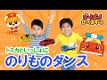 【トミカ】のりものダンス!|びーくるずー|子ども向け|トミカ| 【トミカ・プラレール・アニア】