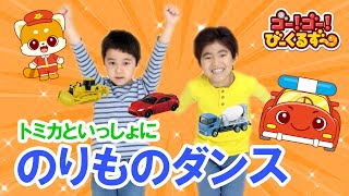 【トミカ】のりものダンス！｜びーくるずー｜子ども向け｜トミカ｜ 【トミカ・プラレール・アニア】