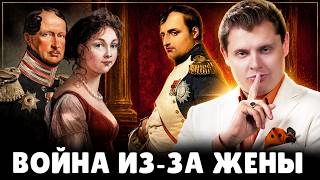 Как началась война из-за жены короля Фридриха Вильгельма III? Историк Е. Понасенков. 18+