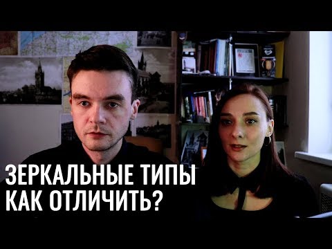Как отличить зеркальные типы? Особенности метода. Фрагмент закрытого вебинара