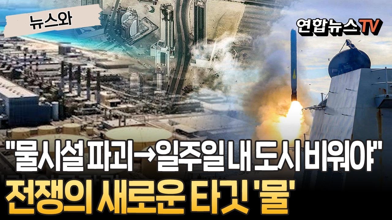 전쟁 우위 차지하려 생존 필수 '물 관리 시설' 때렸다…