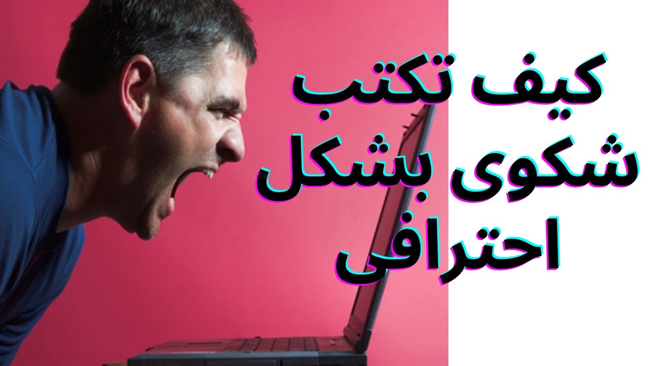 ستة أسرار فى كتابة الشكوى الرسمية ستجعلك تحصل على حقك بكل سهولة - مع تقديم نموذج احترافى