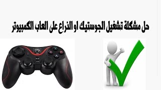 تشغيل ذراع التحكم  او الجوستك على الكمبيوتر في اغلب الالعاب 100% تعمل