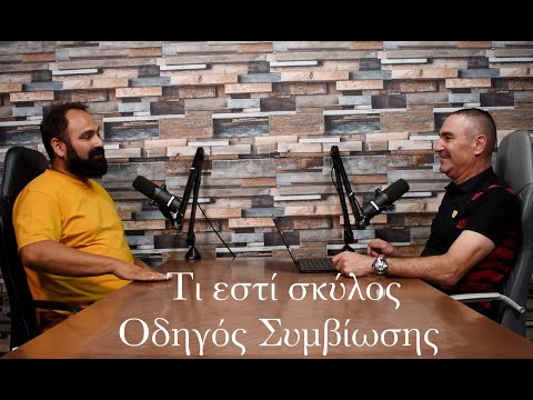 Τι εστί σκύλος