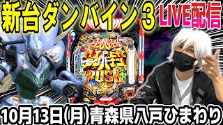 【ダンバイン3 パチンコ 新台】LIVE配信落ちろよぉぉ‼︎【パチンコ 実践】【ひでぴ パチンコ】
