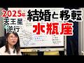 2025年水瓶座さん向け天王星逆行で何が変わりやすい？2026年までの運勢！