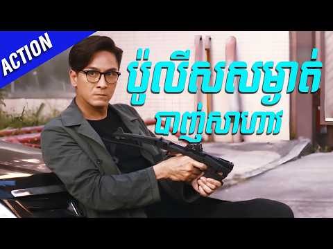 ប៉ូលីសសម្ងាត់ បាញ់សាហាវ | រឿង ភ្នាក់ងារ POTT បង្ក្រាបបទល្មើស | រឿងហុងកុង និយាយភាសាខ្មែរ​ 【ឈុតAction】