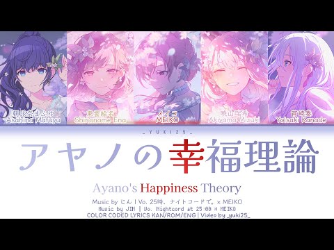 [GAME VER] アヤノの幸福理論 (Ayano's Happiness Theory) / 25時、ナイトコードで。× MEIKO プロセカ　歌詞 COLOR CODED LYRICS