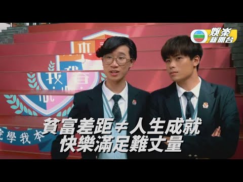 《青春本我》製作特輯：誰定起跑線？