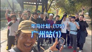 Year of Running Plan Day 175 Guangzhou 1: 175th Consecutive Full Marathon Successfully Completed