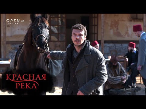 Красная река – Серия 19 | OPEN TV