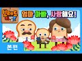 브레드이발소2 | 엄마, 아빠 사랑해요! | 애니메이션/만화/디저트/animation/cartoon/dessert