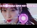【両声類】女子声で ULTRA 超 MIRACLE SUPER VERY POWER BALL を歌ってみた【見習い】