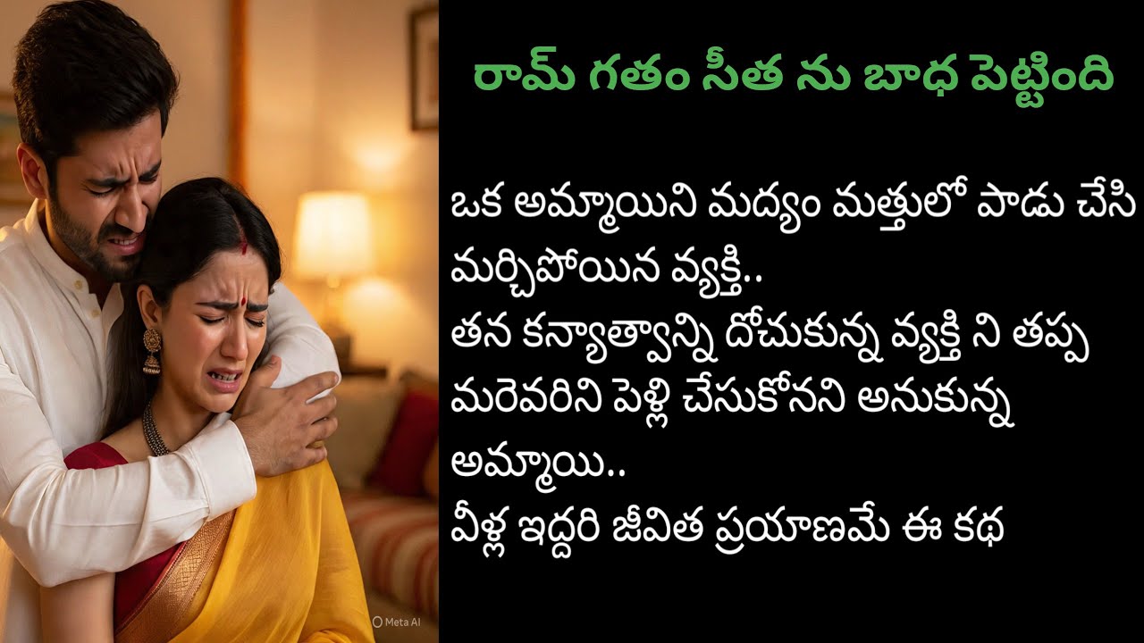 💞సీతా రామమ్💞part-25💞హార్ట్ టచింగ్ రొమాంటిక్ లవ్ స్టోరి💞|#Teluguaudiostories