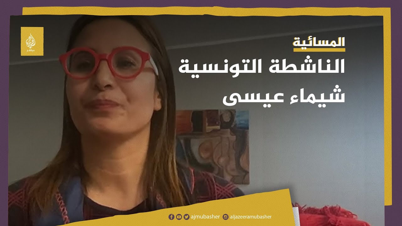 لماذ تم منع الناشطة السياسية التونسية "شيماء عيسى" من السفر؟