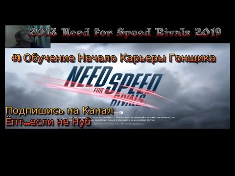 2013 Need for Speed Rivals (2019) #1 Обучение Прохождение RustikStalkerDron