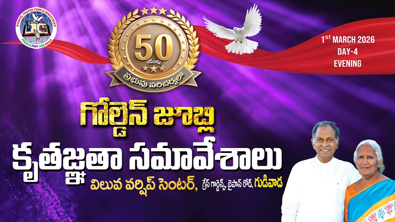 గోల్డెన్ జూబ్లి కృతజ్ఞతా సమావేశాలు -2026  Day -4 Evening | Grace Gardens, Gudivada-01-03-2026 |