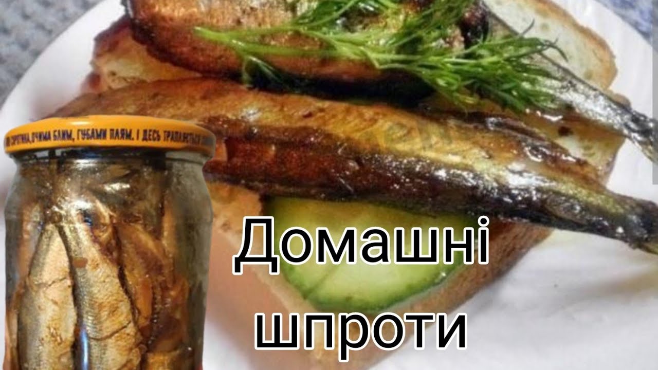 ШПРОТИ БІЛЬШЕ НЕ КУПУЄМО. ДОМАШНІ  СМАЧНІШІ І ДЕШЕВШЕ МАГАЗИННИХ.