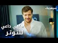 مسلسل سيعجبك Seversin مدبلج مقطع من الحلقة 1 تولغا معجب بنفسه و بيمدح نفسه مسلسل سيعجبك Seversin مدبلج مقطع من الحلقة 1 تولغا معجب بنفسه و بيمدح نفسه