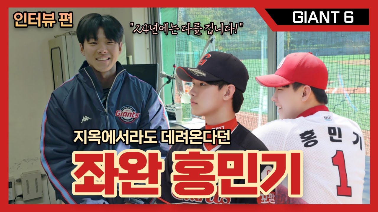 [GIANT6] 좌완 파이어볼러 홍민기 (feat. 150km/h 피칭은 진짜였을까?)_용캐스터의 롯데 자이언츠 리포트, 프로야구, KBO, 김태형 감독 코멘트