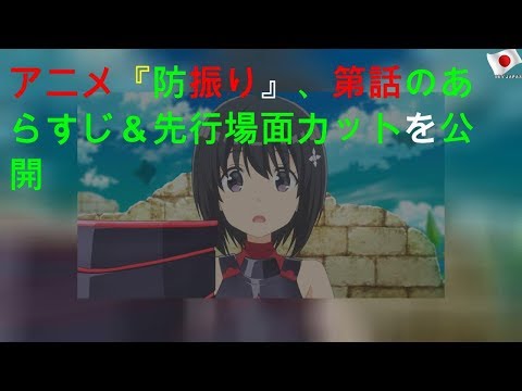 TVアニメ『防振り』、第2話のあらすじ＆先行場面カットを公開
