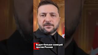 Будет больше санкций против России - Зеленский