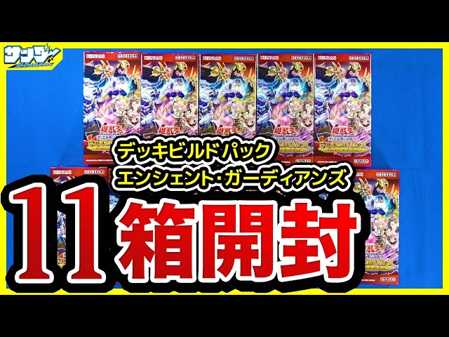遊戯王】11箱開封「デッキビルドパック エンシェント・ガーディアンズ