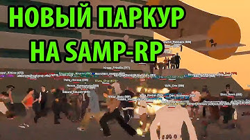НОВЫЙ ПАРКУР НА SAMP-RP