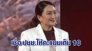 'เพื่อไทย' จัดอีเวนต์ใหญ่ 'อุ๊งอิ๊ง' ลั่นตัดสินใจถูกที่ตั้งรัฐบาลผสม มั่นใจอยู่ครบ 4 ปี