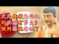 天天播放念佛机的功德到底有多大 許多人都不知道 做到您就有福了 天天播放念佛机的功德到底有多大 許多人都不知道 做到您就有福了