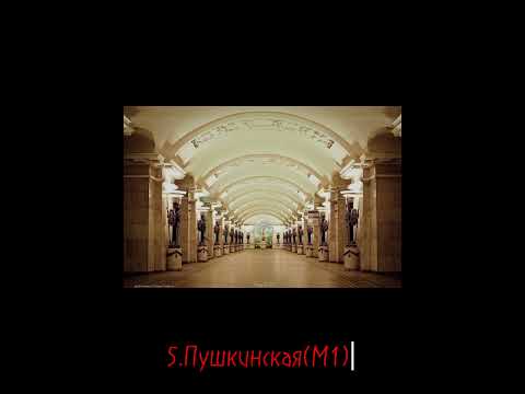 Топ-10 Самых Красивых Станций Метро СПБ #спб #метро