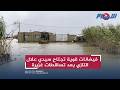 فيضانات قوية تجتاح سيدي علال التازي بعد تساقطات غزيرة