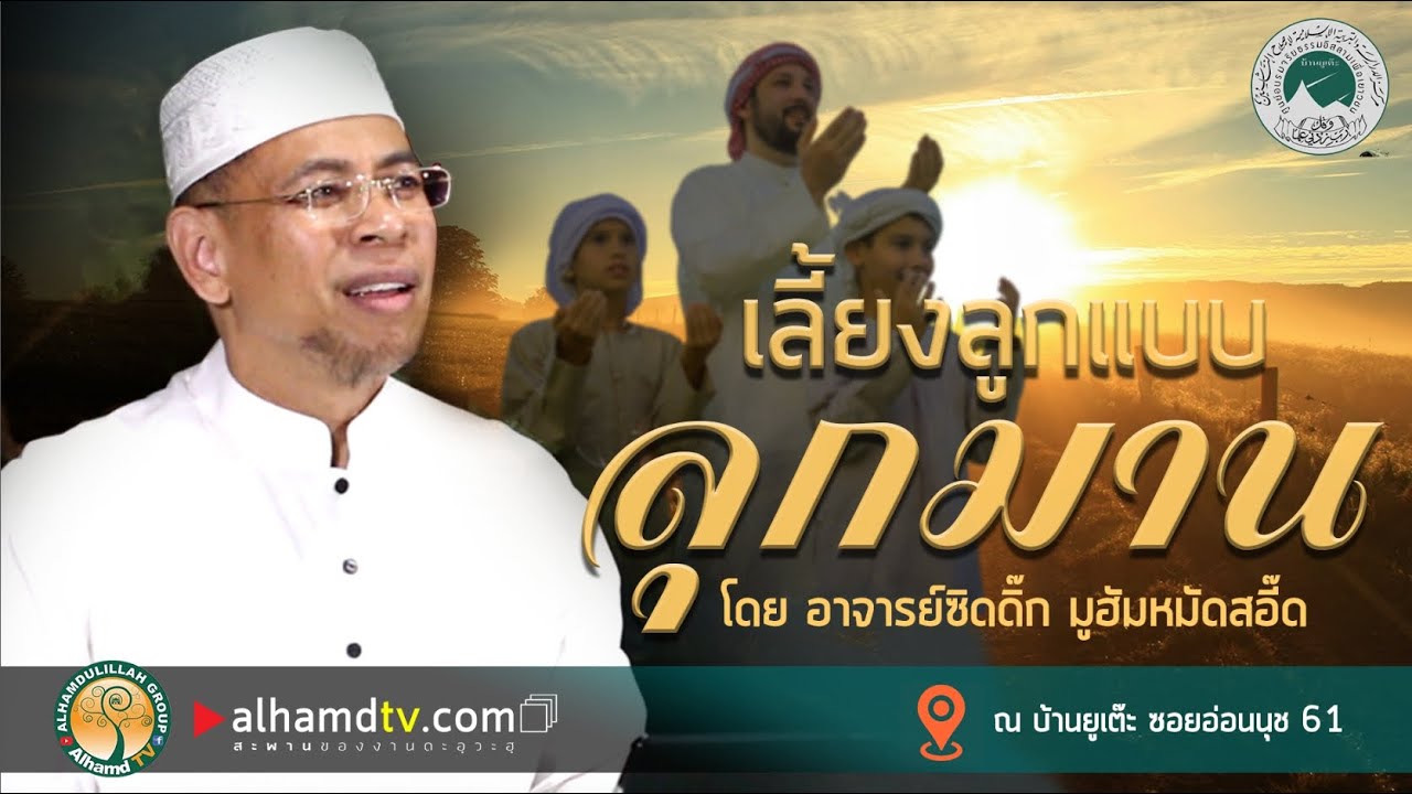 AH 2150  เลี้ยงลูกแบบลุกมาน โดย อาจารย์ซิดดิ๊ก มูฮัมหมัดสอี๊ด