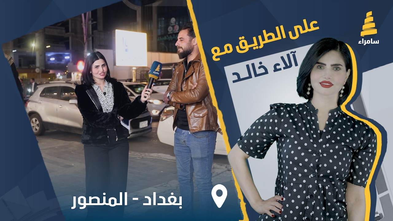 برنامج على الطريق | مسابقات وجوائز قيمة مع آلاء الخالد