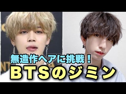 韓流ヘア Btsジミンのカッコいい無造作な髪型にセルフセットしてみた Youtube