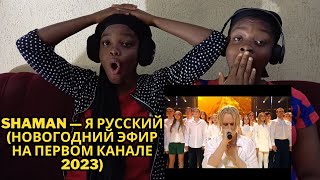 SHAMAN — Я РУССКИЙ (Новогодний эфир на Первом канале 2023) REACTION