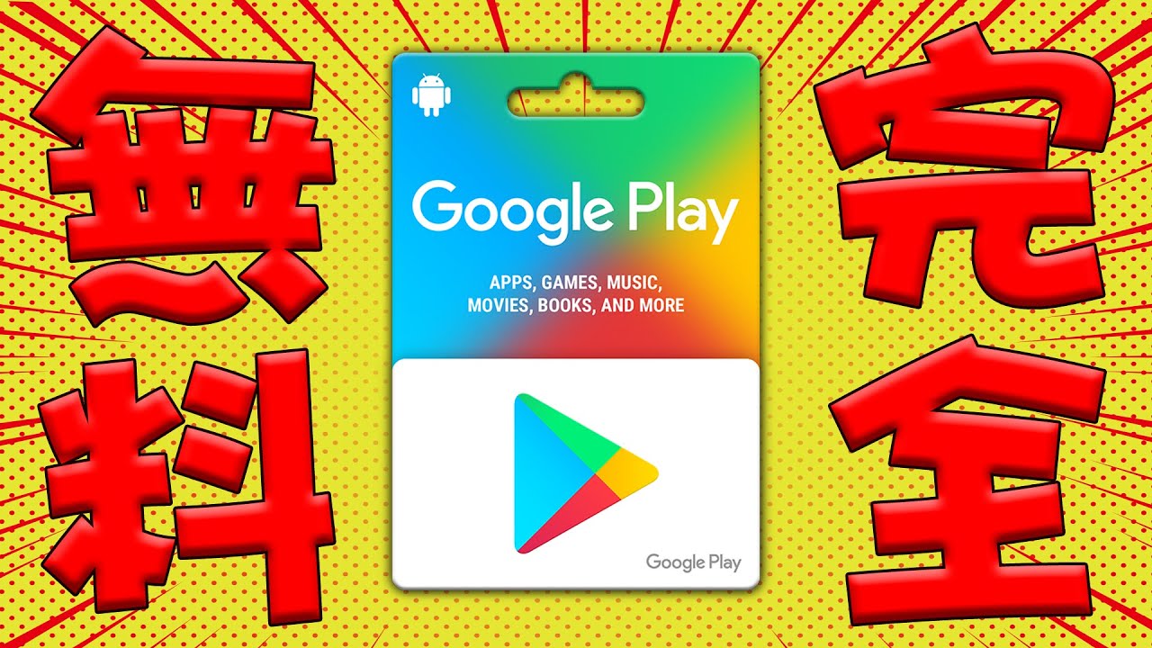 【学生必見】GooglePlayギフトコードを完全無料で入手する裏技【安心安全】