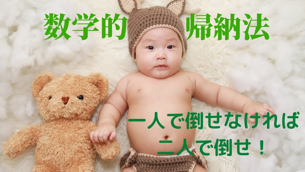 数学的帰納法：２個仮定する代表的な問題