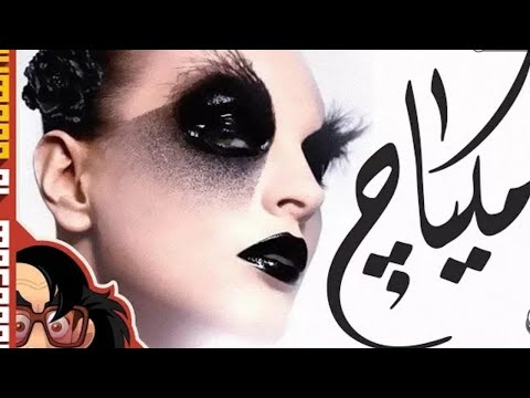 شاهد موضة مكياج 2020فى الكوكب ابن المجنونة ده برنامج أيمون المجنون قناة اجيبتون Egyptoon 