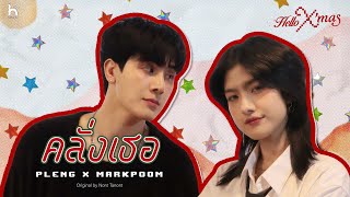  dopamine  Pleng X Markpoom  Original By Nont Tanont