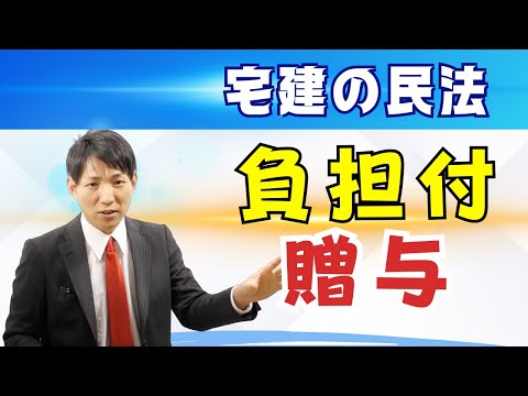 【宅建の民法】負担付き贈与　#レトス